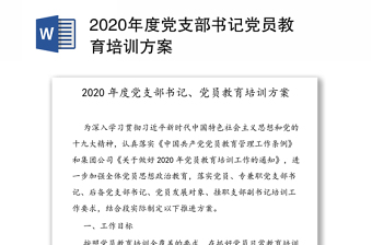 2020年度黨支部書(shū)記黨員教育培訓(xùn)方案