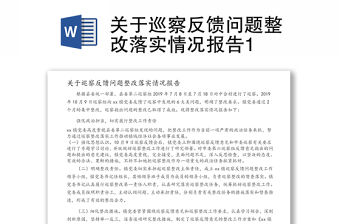 關(guān)于巡察反饋問(wèn)題整改落實(shí)情況報(bào)告1
