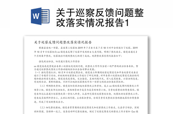 關(guān)于巡察反饋問題整改落實(shí)情況報(bào)告1