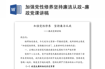 加強黨性修養(yǎng)堅持廉潔從政-廉政黨課講稿