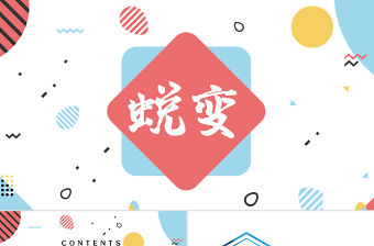 孟菲斯風格蛻變PPT模板