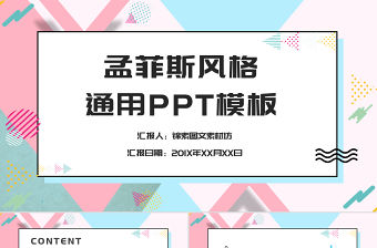 孟菲斯風(fēng)格通用PPT模板