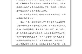 2019年高校大學全面從嚴治黨工作會議上的講話稿