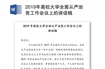 2019年高校大学全面从严治党工作会议上的讲话稿