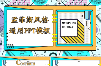 孟菲斯風(fēng)格通用PPT模板 孟菲斯風(fēng)格通用PPT模板
