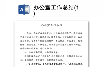 辦公室工作總結(jié)(1) 辦公室工作總結(jié)(1)