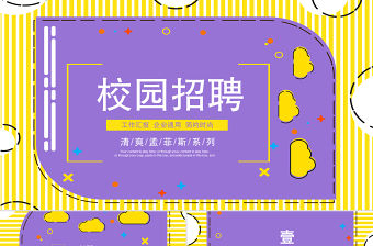 孟菲斯風格校園招聘PPT模板