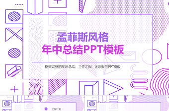 孟菲斯風格年中總結PPT模板