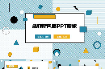 簡約孟菲斯風(fēng)格PPT模板