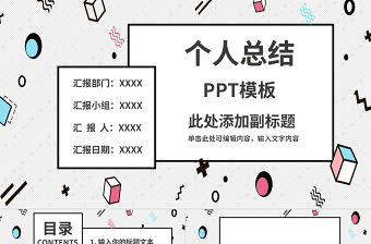 孟菲斯風格個人總結PPT模板