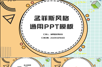 孟菲斯風(fēng)格通用PPT模板 孟菲斯風(fēng)格通用PPT模板