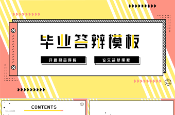 孟菲斯風(fēng)格畢業(yè)答辯PPT模板