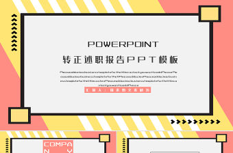 孟菲斯風格幾何風轉正述職報告PPT模板