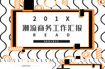 孟菲斯風(fēng)格潮流上午工作匯報(bào)PPT模板