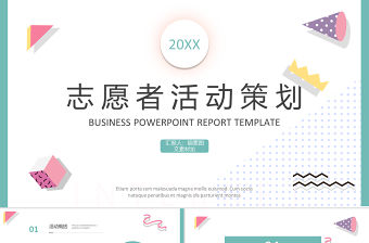 簡約孟菲斯風格志愿者活動策劃PPT模板