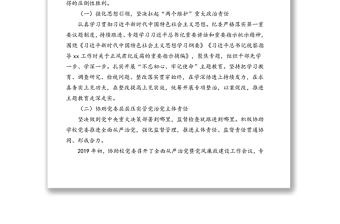 纪委书记在全面从严治党暨党风廉政建设工作会议上的讲话(高校)