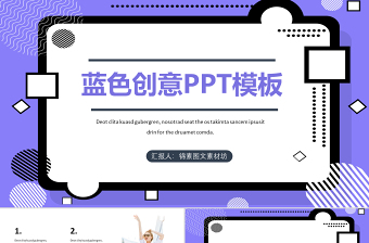 藍色創(chuàng)意孟菲斯風格PPT模板