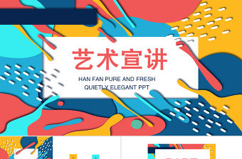 孟菲斯風(fēng)格藝術(shù)宣講PPT模板