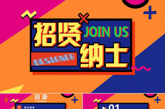 孟菲斯風格招賢納士PPT模板