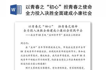 以青春之“初心”擔青春之使命全力投入決勝全面建成小康社會實踐中去-在全市XX系統“五四青年節”座談會上的講話