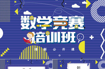 清新孟菲斯風(fēng)格數(shù)學(xué)競(jìng)賽培訓(xùn)PPT模板
