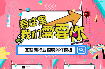 孟菲斯風格互聯網行業招聘PPT模板