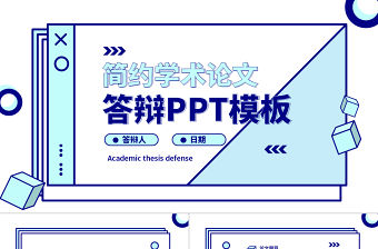 學術論文答辯孟菲斯風格PPT模板