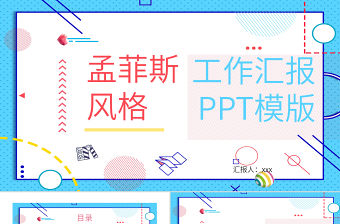 孟菲斯風(fēng)格工作匯報PPT模板