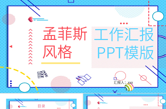 孟菲斯風格工作匯報PPT模板