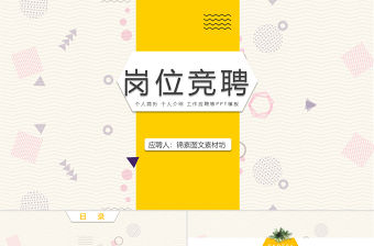 孟菲斯風格崗位競聘PPT模板