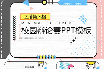 孟菲斯風(fēng)格校園辯論賽PPT模板