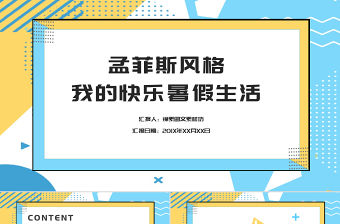 孟菲斯風(fēng)格我的快樂(lè)暑假生活通用PPT模板