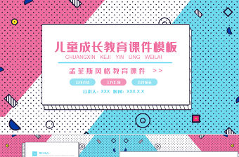 孟菲斯風格兒童成長教育課件PPT模板
