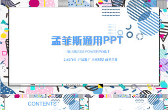 簡約孟菲斯風(fēng)格PPT模板