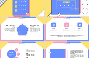 孟菲斯風格營銷策劃文案PPT模板