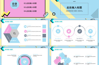 2020簡約孟菲斯風格PPT模板