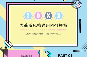 2020簡(jiǎn)約孟菲斯風(fēng)格PPT模板 2020簡(jiǎn)約孟菲斯風(fēng)格PPT模板