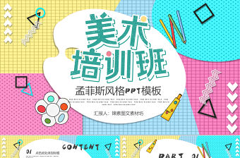 孟菲斯風(fēng)格美術(shù)培訓(xùn)班PPT模板