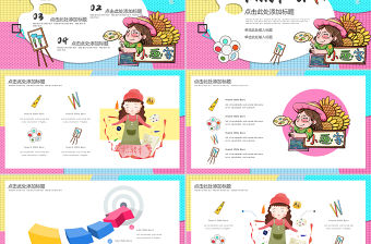 孟菲斯風(fēng)格美術(shù)培訓(xùn)班PPT模板