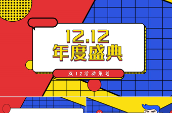 2022双十二ppt大全简单又漂亮