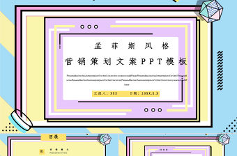 孟菲斯風格營銷策劃文案PPT模板