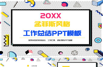 2020孟菲斯風(fēng)格工作總結(jié)PPT模板
