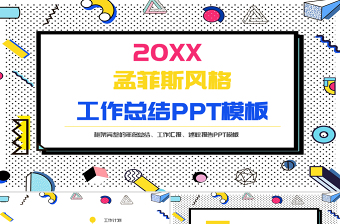 2020孟菲斯風格工作總結(jié)PPT模板