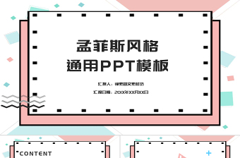 孟菲斯風(fēng)格通用PPT模板-MF046 孟菲斯風(fēng)格通用PPT模板-MF046