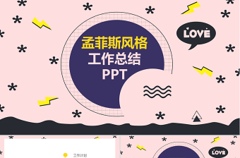 孟菲斯風格工作總結PPT模板-MF030