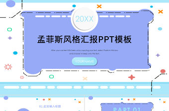 簡約清新孟菲斯風格匯報PPT模板