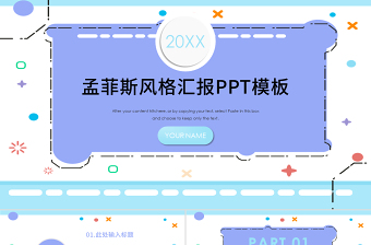 簡(jiǎn)約清新孟菲斯風(fēng)格匯報(bào)PPT模板