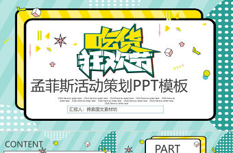 吃貨狂歡節孟菲斯風格PPT模板