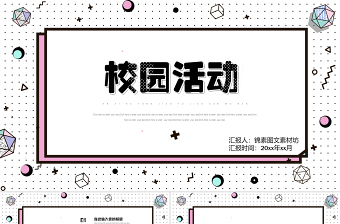 孟菲斯風格校園活動PPT模板