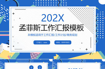 2020孟菲斯風(fēng)格工作匯報(bào)PPT模板